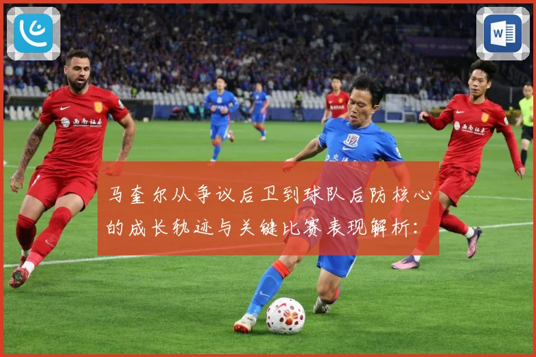 马奎尔从争议后卫到球队后防核心的成长轨迹与关键比赛表现解析：最新赛事动态与深度分析
