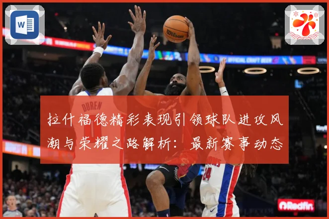 拉什福德精彩表现引领球队进攻风潮与荣耀之路解析：最新赛事动态与深度分析