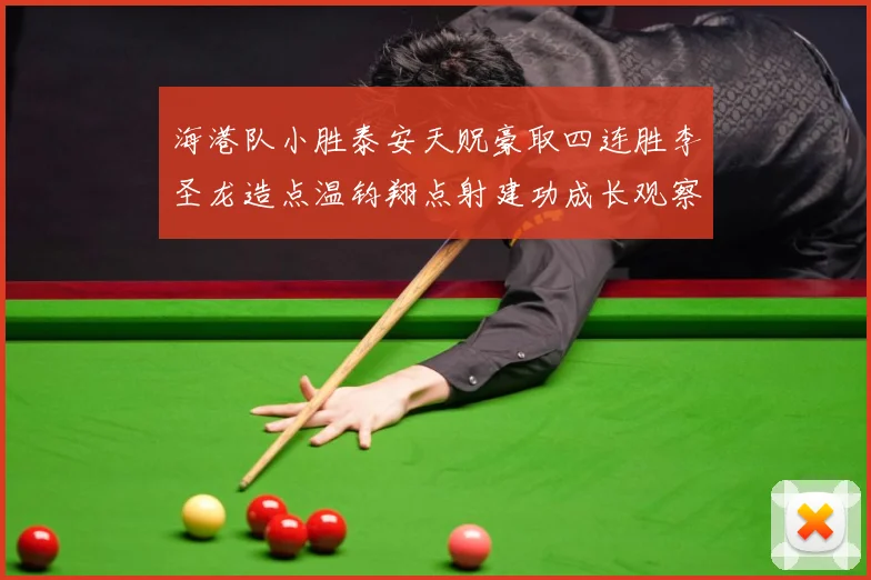 海港队小胜泰安天贶豪取四连胜李圣龙造点温钧翔点射建功成长观察：最新赛事动态与深度分析