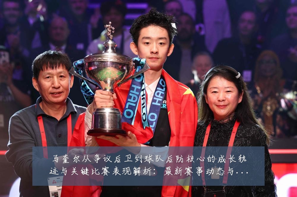 马奎尔从争议后卫到球队后防核心的成长轨迹与关键比赛表现解析:最新赛事动态与深度分析