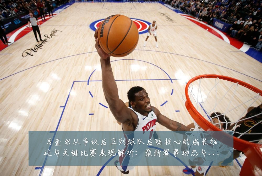 马奎尔从争议后卫到球队后防核心的成长轨迹与关键比赛表现解析:最新赛事动态与深度分析